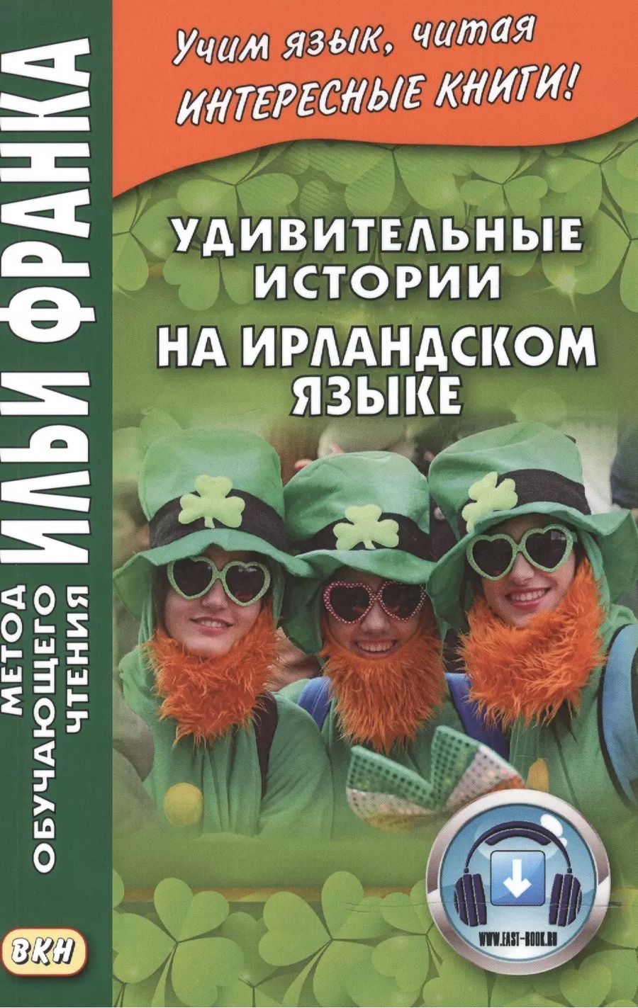 Обложка книги "Юрий Андрейчук: Удивительные истории на ирландском языке"