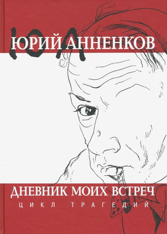 Обложка книги "Юрий Анненков: Дневник моих встреч. Цикл трагедий"