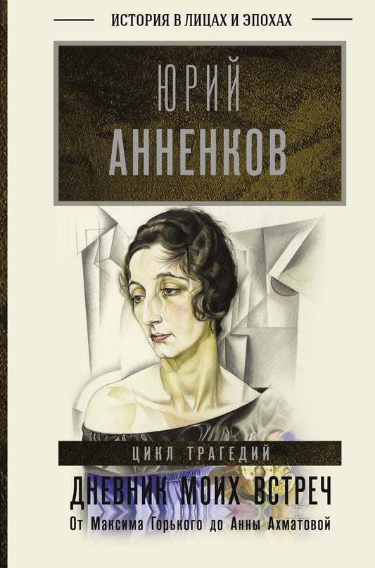 Обложка книги "Юрий Анненков: Дневник моих встреч: Цикл трагедий. От Максима Горького до Анны Ахматовой"