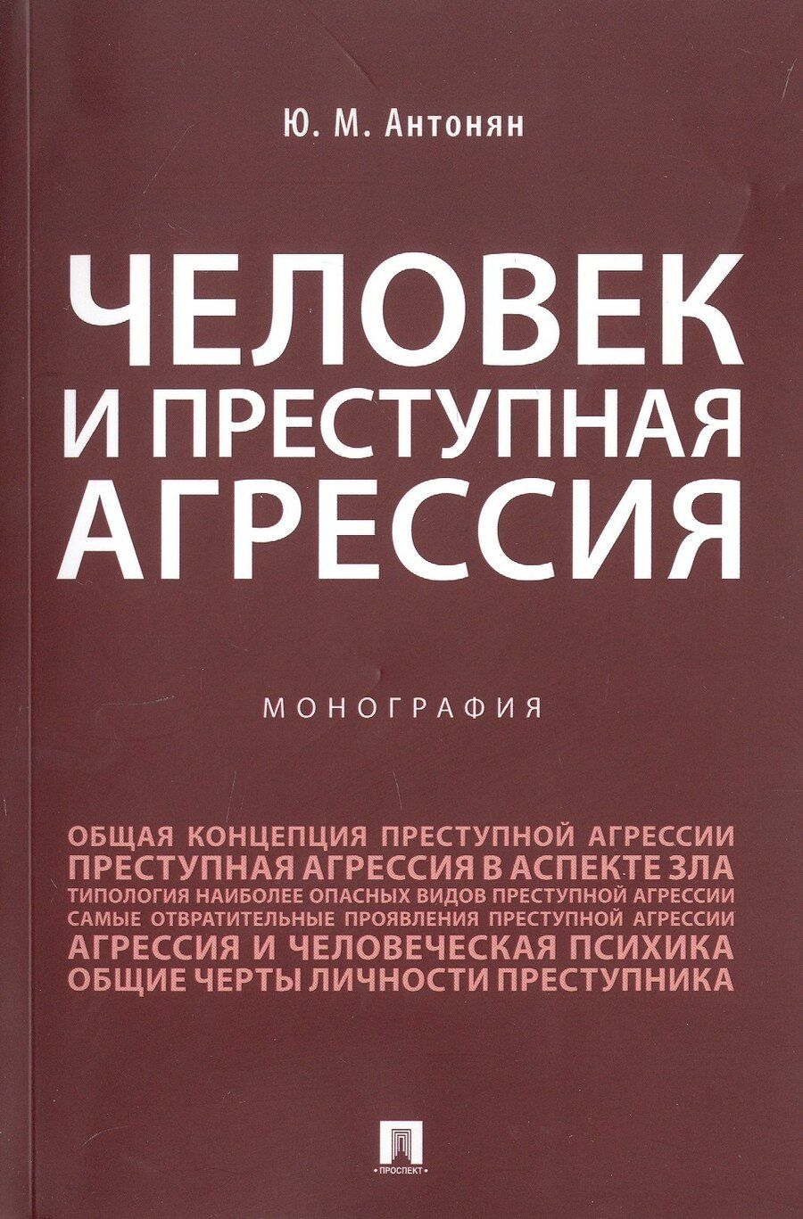 Обложка книги "Юрий Антонян: Человек и преступная агрессия. Монография"