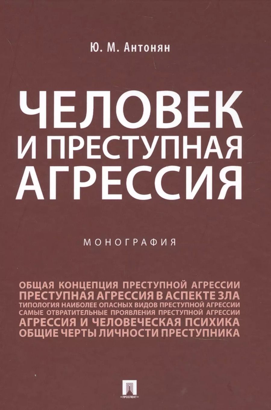 Обложка книги "Юрий Антонян: Человек и преступная агрессия"