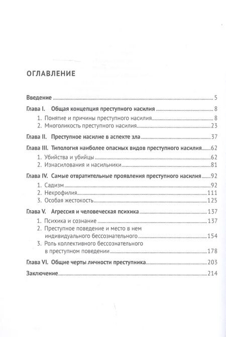 Фотография книги "Юрий Антонян: Человек и преступная агрессия"