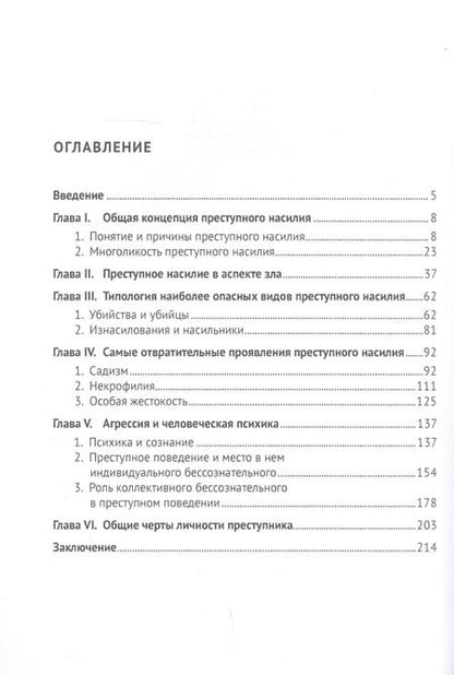 Фотография книги "Юрий Антонян: Человек и преступная агрессия"