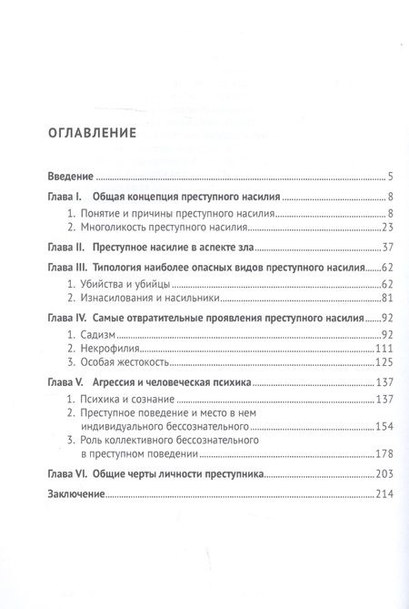 Фотография книги "Юрий Антонян: Человек и преступная агрессия"