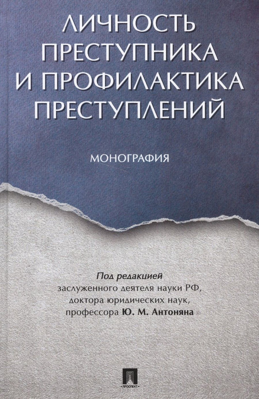 Обложка книги "Юрий Антонян: Личность преступника и профилактика преступлений. Монография."