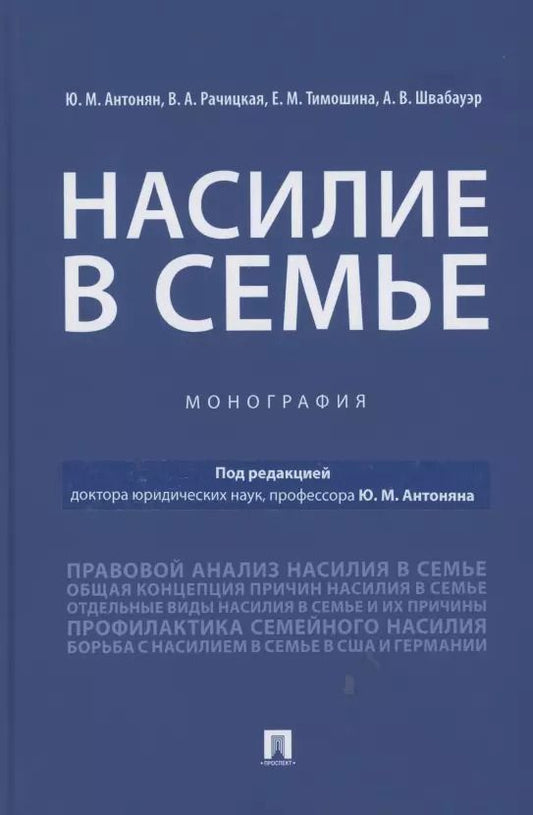 Обложка книги "Юрий Антонян: Насилие в семье.Монография"