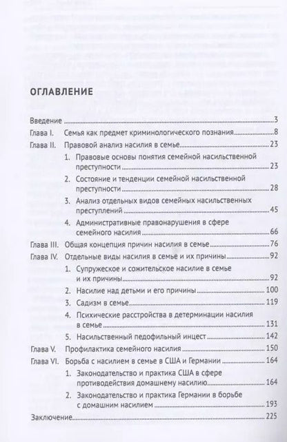 Фотография книги "Юрий Антонян: Насилие в семье.Монография"