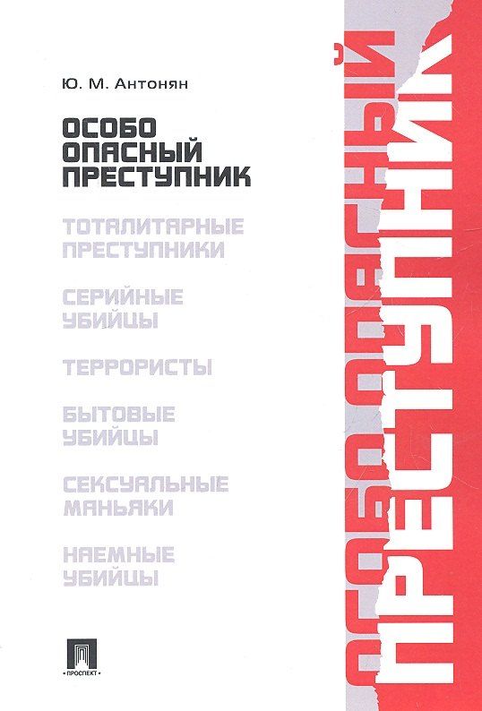 Обложка книги "Юрий Антонян: Особо опасный преступник"