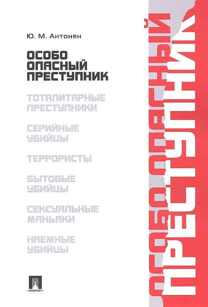 Обложка книги "Юрий Антонян: Особо опасный преступник"