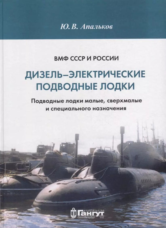 Обложка книги "Юрий Апальков: ВМФ СССР и России. Дизель-электрические подводные лодки. Подводные лодки малые, сверхмалые и специального назначения"