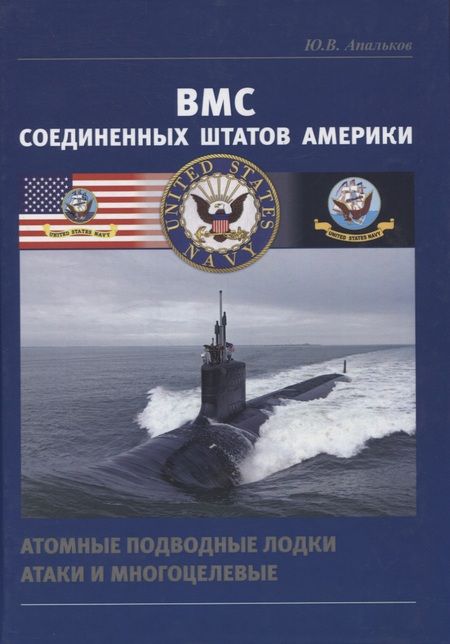 Фотография книги "Юрий Апальков: ВМС Соединенных Штатов Америки. Атомные подводные лодки атаки и многоцелевые"