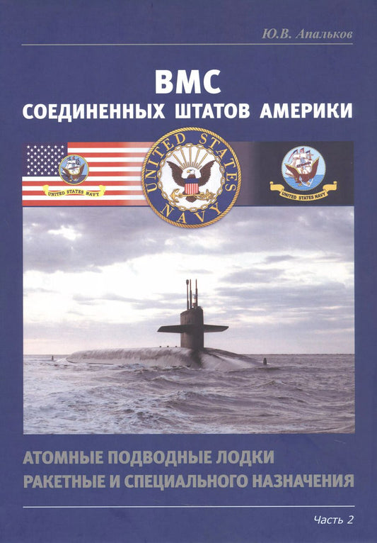 Обложка книги "Юрий Апальков: ВМС Соединенных Штатов Америки. Атомные подводные лодки ракетные и специального назначения. Часть 2"