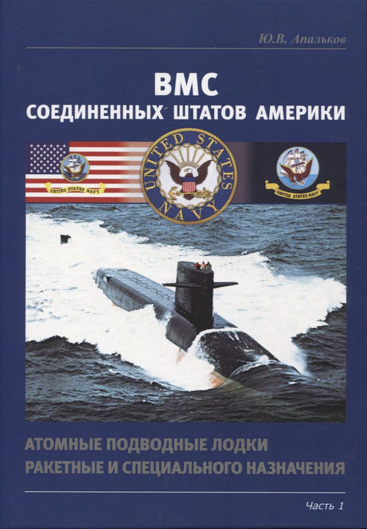 Обложка книги "Юрий Апальков: ВМС США. Атомные подводные лодки ракетные и специального назначения. Часть 1"