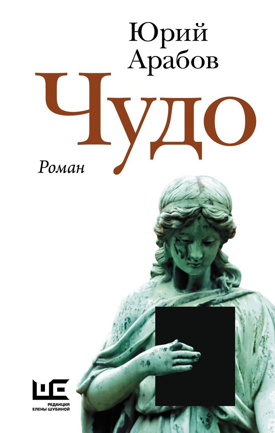 Обложка книги "Юрий Арабов: Чудо"