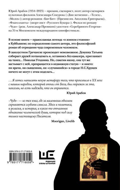 Фотография книги "Юрий Арабов: Чудо"
