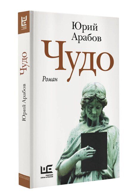 Фотография книги "Юрий Арабов: Чудо"
