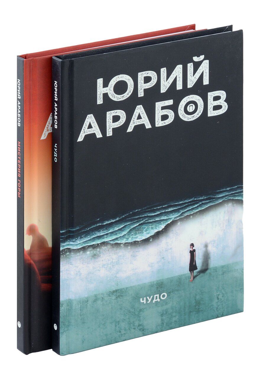 Обложка книги "Юрий Арабов: Коллекция Юрия Арабова (комплект из 2-х книг)"