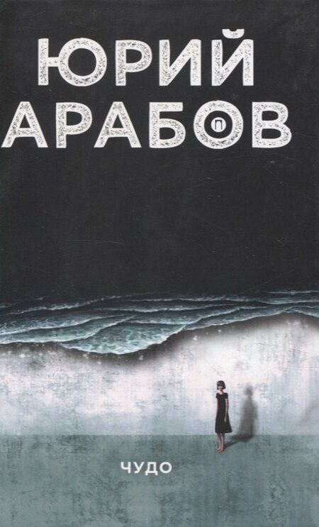 Фотография книги "Юрий Арабов: Коллекция Юрия Арабова (комплект из 2-х книг)"