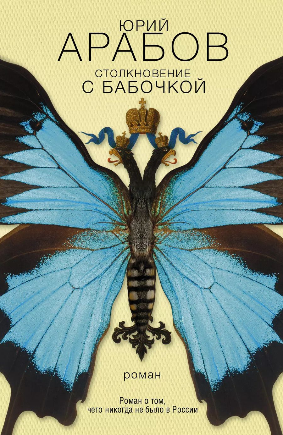 Обложка книги "Юрий Арабов: Столкновение с бабочкой : роман"