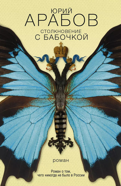 Обложка книги "Юрий Арабов: Столкновение с бабочкой : роман"