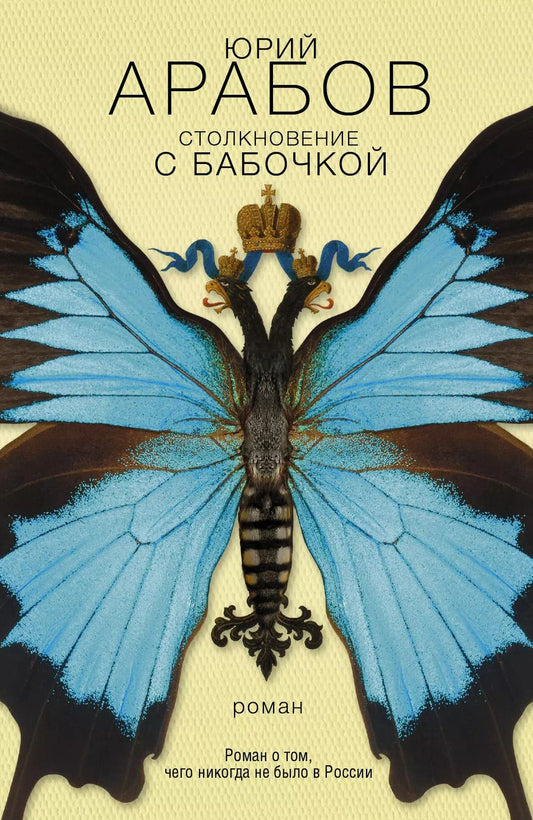 Обложка книги "Юрий Арабов: Столкновение с бабочкой : роман"
