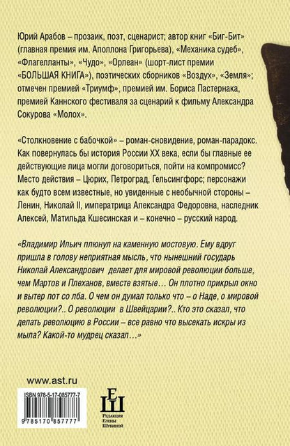 Фотография книги "Юрий Арабов: Столкновение с бабочкой : роман"