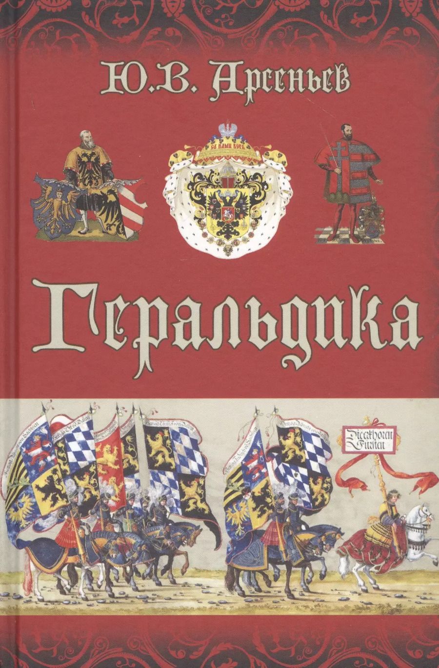 Обложка книги "Юрий Арсеньев: Геральдика"