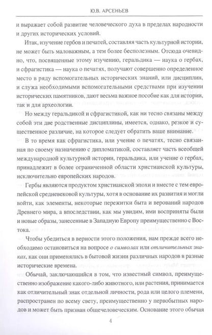 Фотография книги "Юрий Арсеньев: Геральдика"