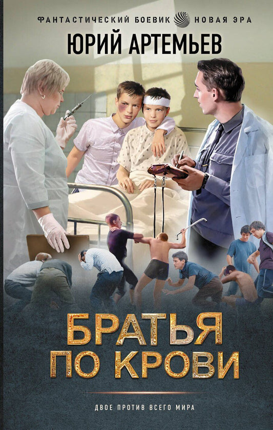 Обложка книги "Юрий Артемьев: Братья по крови"