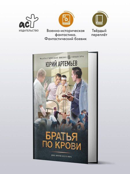 Фотография книги "Юрий Артемьев: Братья по крови"
