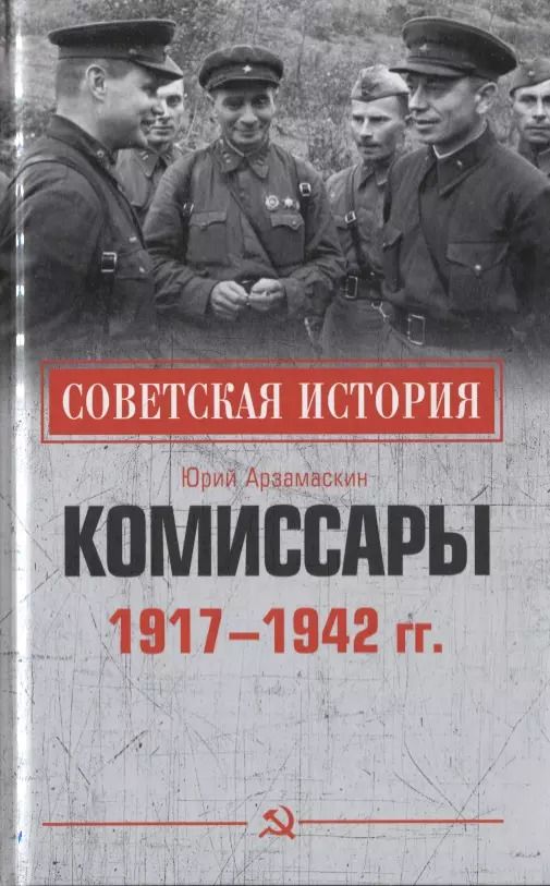 Обложка книги "Юрий Арзамаскин: Комиссары. 1917-1942 гг."