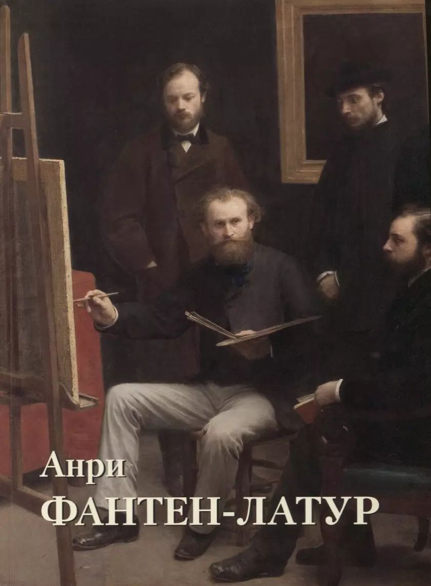 Обложка книги "Юрий Астахов: Анри Фантен-Латур"