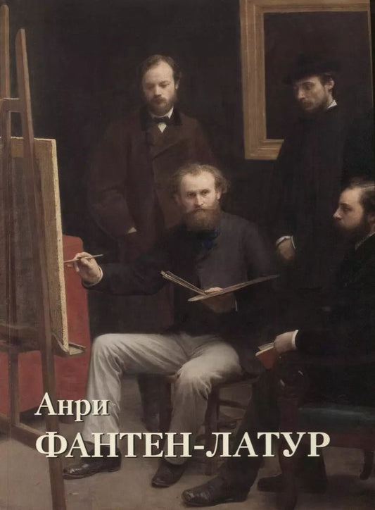 Обложка книги "Юрий Астахов: Анри Фантен-Латур"