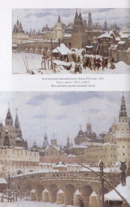 Фотография книги "Юрий Астахов: Аполлинарий Васнецов. Старая Москва"