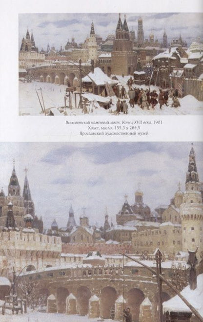 Фотография книги "Юрий Астахов: Аполлинарий Васнецов. Старая Москва"