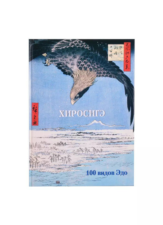 Обложка книги "Юрий Астахов: Хиросигэ. 100 видов Эдо"