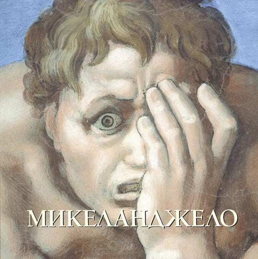 Обложка книги "Юрий Астахов: Микеланджело"