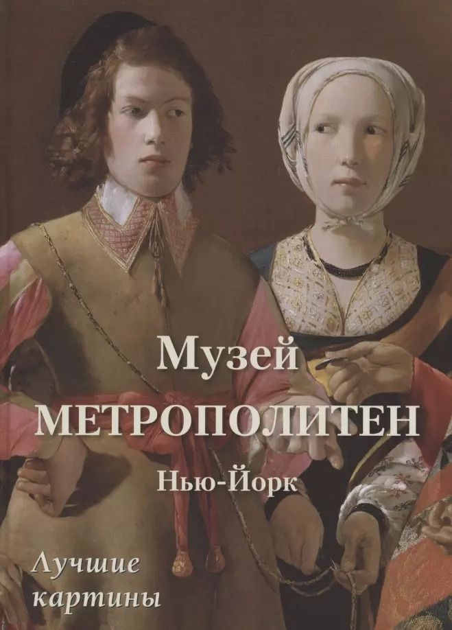 Обложка книги "Юрий Астахов: Музей Метрополитен. Нью-Йорк. Лучшие картины"