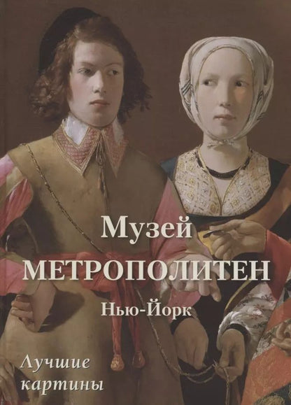 Обложка книги "Юрий Астахов: Музей Метрополитен. Нью-Йорк. Лучшие картины"