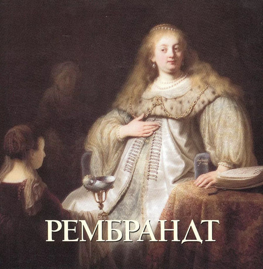 Обложка книги "Юрий Астахов: Рембрандт (мБолХудГал)"