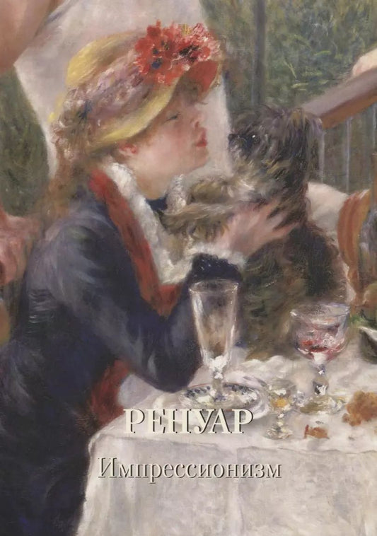 Обложка книги "Юрий Астахов: Ренуар. Импрессионизм"