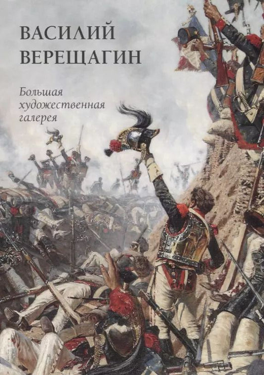 Обложка книги "Юрий Астахов: Василий Верещагин"