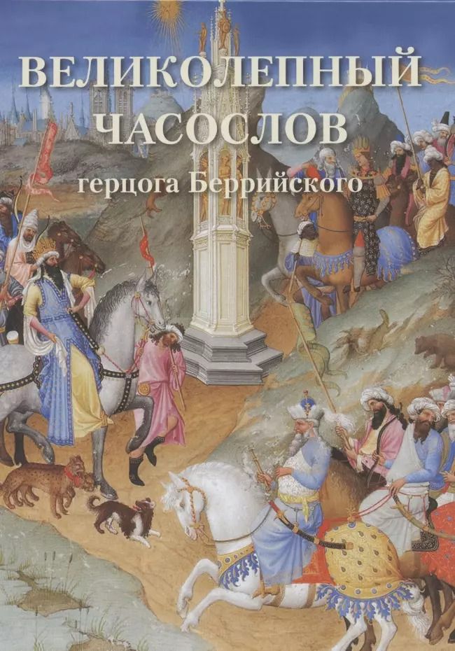 Обложка книги "Юрий Астахов: Великолепный часослов герцога Беррийского"