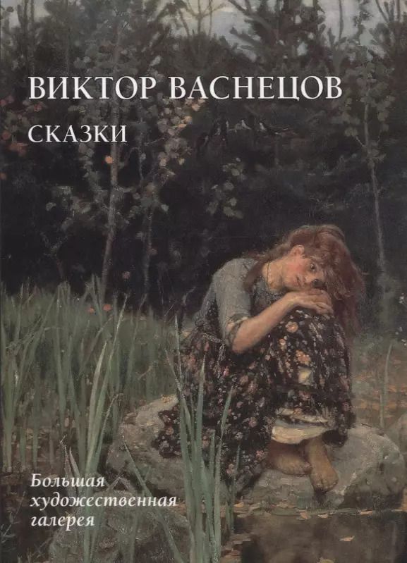 Обложка книги "Юрий Астахов: Виктор Васнецов. Сказки"