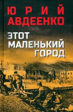 Обложка книги "Юрий Авдеенко: Этот маленький город"