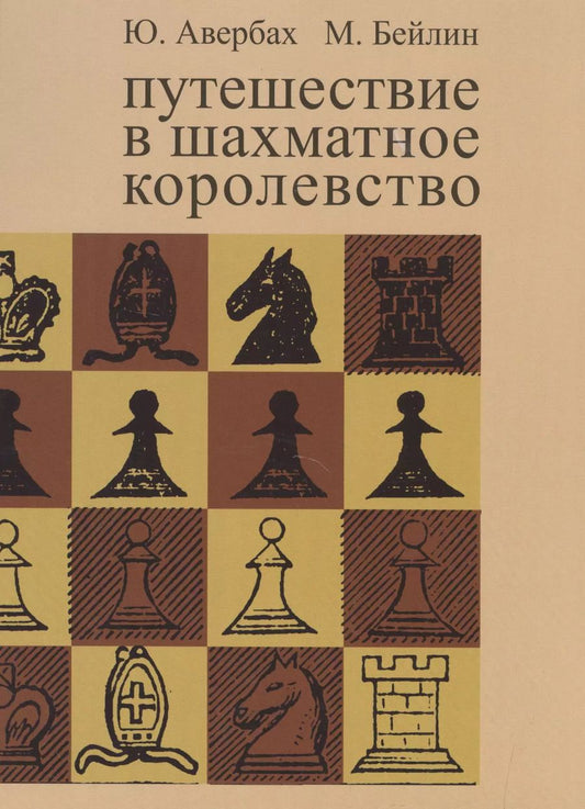 Обложка книги "Юрий Авербах: Путешествие в шахматное королевство"