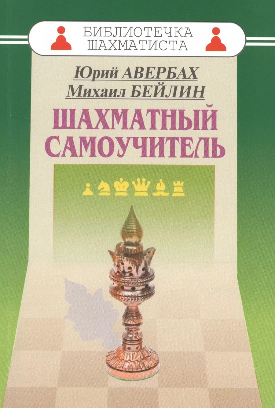 Обложка книги "Юрий Авербах: Шахматный самоучитель"