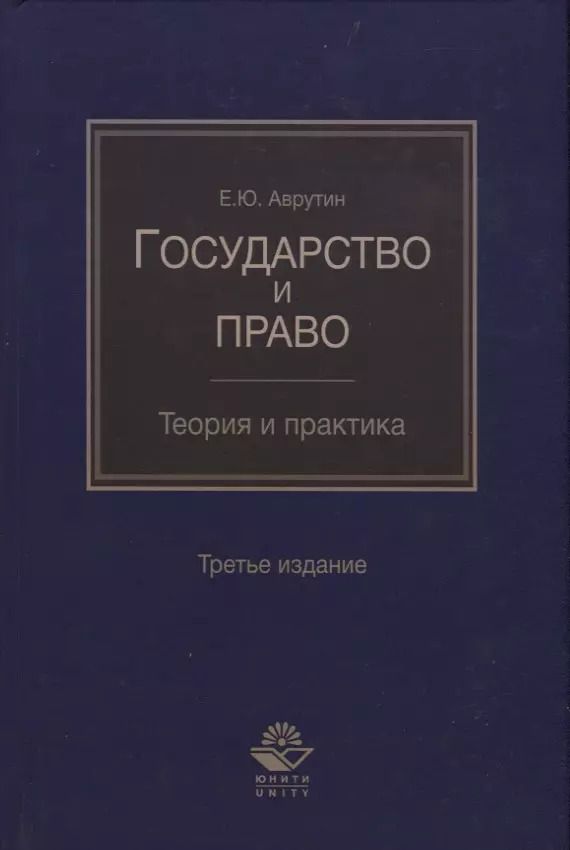 Обложка книги "Юрий Аврутин: Государство и право. Теория и практика"