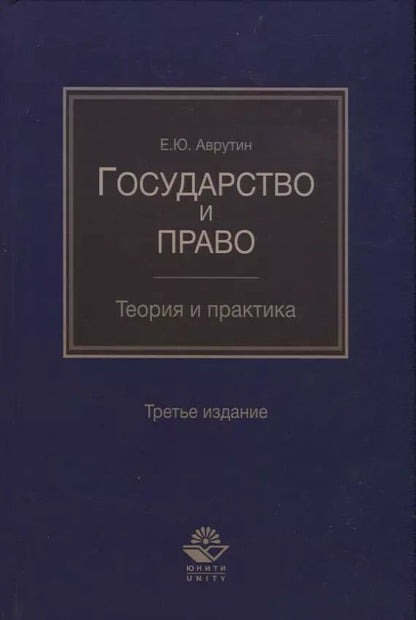 Обложка книги "Юрий Аврутин: Государство и право. Теория и практика"