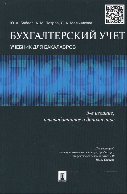Обложка книги "Юрий Бабаев: Бухгалтерский учет: учебник для бакалавров. -5-е изд., перераб."